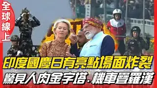 印度國慶日!莫迪罕見廣邀歐盟領袖出席 人肉金字塔.機車疊羅漢場面超震撼 ｜全球線上