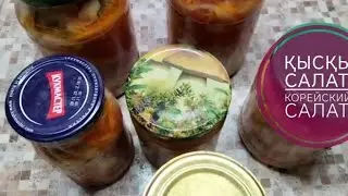 Өте дәмді қыстық салат.