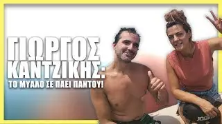 ΓΙΩΡΓΟΣ ΚΑΝΤΖΙΚΗΣ: Το μυαλό σε πάει παντού! | Christina Vrachali