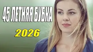 Теща снова замуж | 45 летняя бубка | Русская мелодрама 2025 новинка HD