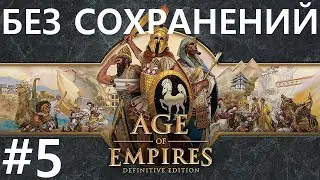 #5 Опять идем к соседям. Age Of Empires / Эпоха Империй (Стычка) [сложнейший, без сохр]