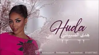 ايوه - هدى الصبياني - 2025