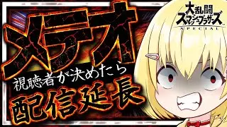 【ミュート配信】【メテオ延長配信】視聴者がメテオできたら配信時間延長!!【早見みてね】#shorts #縦型配信 #スマブラ #参加型
