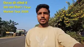 तिरुअर की गलियों में क्या-क्या मिला? | Tirur Market Tour 2026