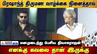 பிரஷாந்த் திருமணம் பற்றி யோசிக்காத நாள் இல்லை - மனமுடைந்து பேசிய தியாகராஜன் | Andhagan