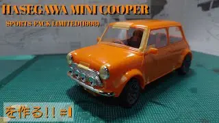 【カーモデル】Build HASEGAWA MINI COOPER SPORTS-PACK LIMITED(1998)を作る!!#1開封から仮組み編!!