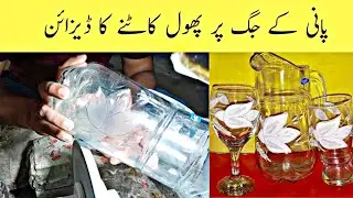 Water Jug Cutting Design | پانی کے جگ پر پھول کاٹنے کا ڈیزائن