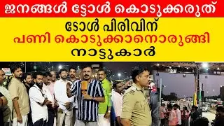 ജനങ്ങൾ ട്ടോൾ കൊടുക്കരുത് ടോൾ പിരിവിന് പണി കൊടുക്കാനൊരുങ്ങി നാട്ടുകാർ| toll plaza collection