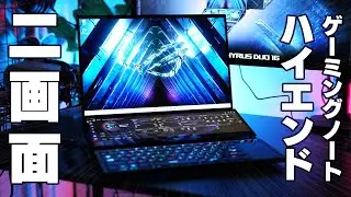 【どう使う？】ツインディスプレイ搭載の異色なゲーミングノート！ROG Zephyrus Duo 16 GX650PYをレビュー【クセ強】