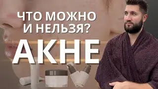 Как ухаживать за кожей с акне? Что можно и нельзя