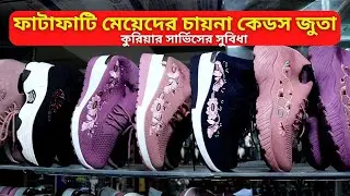 মেয়েদের চায়না কেডস জুতা দাম 🔥 Ladies Keds Shoes Price 👟 Ladies Winter Shoes Collection 2026