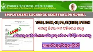 Employment Exchange registration Odisha || ଅନଲାଇନ୍ ରେ ନିଜର ନାମ ପଞ୍ଜିକରଣ କିପରି କରିପାରିବେ ଦେଖନ୍ତୁ।