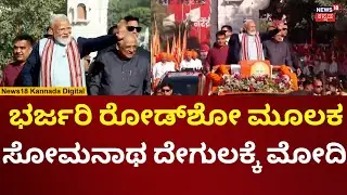 PM Modi In Somnath Temple| ಭರ್ಜರಿ ರೋಡ್​ಶೋ ಮೂಲಕ ಸೋಮನಾಥ ದೇಗುಲಕ್ಕೆ ಮೋದಿ ಎಂಟ್ರಿ | N18V