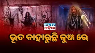 ଭୂତ ବାହାରୁଛି କୁଞ୍ଜ ରେ | Ghost House get SPecial attraction at Haripur Kunja | ML TV ODIA