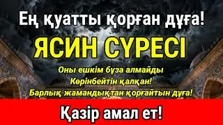 ЯСИН СҮРЕСІ | ӨЗІН ҚОРҒАУ АЯТТАРЫ | ДҮНИЕ МЕН АҚЫРЕТТЕ ӘРҚАШАН ҚОРҒАЙТЫН 100% ДҰҒА