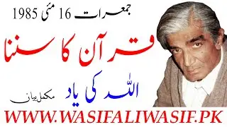 Mehfil e Guftagu ~ Listening of QURAN || قرآن کا سُننا، اللہ کی یاد || Hz WASIF ALI WASIF r.a