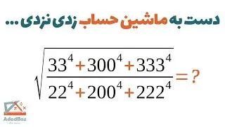 دست به ماشین حساب نزن! جوابش چند میشه؟ 🤯