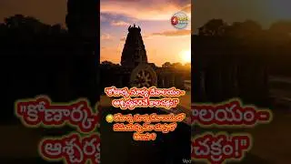 ​🚨 కోణార్క సూర్య దేవాలయ రహస్యం! | Amazing Science of Konark Sun Temple #shorts