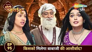Badi Haveli Ki Chhoti Thakurain FULL EPISODE 95 | किसको मिलेगा बाबाजी की आशीर्वाद? | Shemaroo Umang