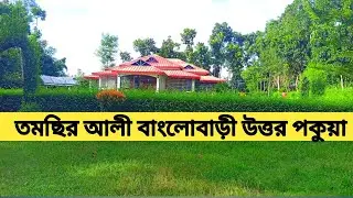 তমছির আলী বাংলোবাড়ী উত্তর পকুয়া (দৌলতপুর) 