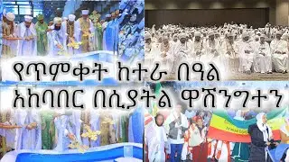 የጥምቀት ከተራ በዓል አከባበር በሲያትል ዋሽንግተን
