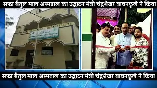 SAFA baitul maal kamptee Clinic opening ceremony by Minister Chandrasekhar Bawankule
