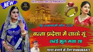 New Training Song 2026 बन्ना प्रदेशां में जाके यूं कांई भूल गया सा न्यू राजस्थानी सोंग 2026 #नेनाराम