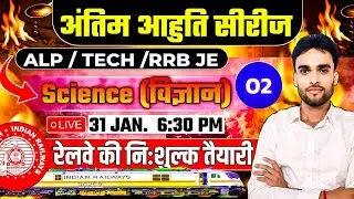 अंतिम आहुति सीरीज || ALP/ TECH / RRB JE || SCIENCE || By - Sushant  sir