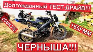 ТЕСТ-ДРАЙВ ЧЕРНЫША!  165FMM 250 кубов, в деле! Небольшое ЧП!