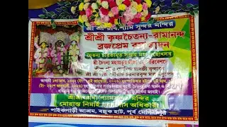 ভাগবত পাঠ।//শ্রীশ্রী কৃষ্ণচৈতন্য-রামানন্দ ব্রজপ্রেম রসাস্বাদন (2 Day)