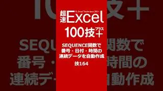 SEQUENCE関数で番号・日付・時間の連続データを自動作成　技164 #excel #excel時短 #excel早技
