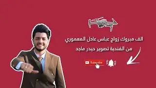 الف مبروك زواج العريس عباس عادل المعموري من منطقة الفندية - بابل