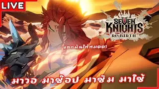 [Live] จบซีซั่นทีมเดทเรากลับมาติด Top100 แล้วว | Seven Knights Re:BIRTH #55