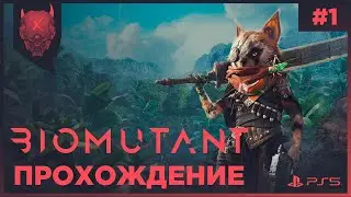 BIOMUTANT PS5 Прохождение #1 / Обзор