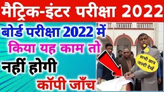 Bihar Board Exam 2022 News Today | Matric Inter Exam 2022 New Guidelines For all Student's
