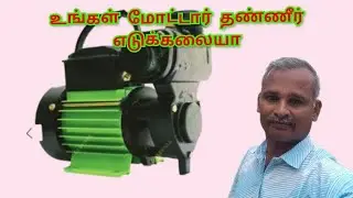 உங்கள் மோட்டார் தண்ணீர் எடுக்க வில்லையா