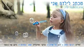 מכתב לילדה שבי / שרית גיל וענבר קליין / מילים: רבקה נעים ~ לחן: גל שריג