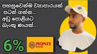 අඩු පොළියට ව්&zwj;යාපාර ණයක් ගමු | බැංකු ණයකින් බිස්නස් එකක් පටන් ගමු | Business Loans in Sri Lanka | 🏛️