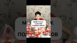 КАК Я ДОСТИГ 2,5 МЛН ПОДПИСЧИКОВ