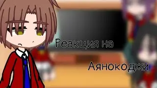 реакция класса превосходства на аянокоджи [Gacha club]