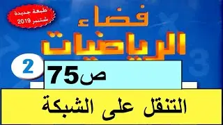 التنقل على الشبكة ص75 فضاء الرياضيات المستوى الثاني طبعة2020