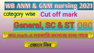 WEST BENGAL ANM & GNM NURSING 2021 CATAGORY WISE CUT OFF MARKS FOR GENERAL,SC, ST AND OBC STUDENTS