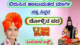 ಬಸನಾಳ ಲಕ್ಷ್ಮಿ ಕನ್ನಡ ಡೋಳ್ಳಿನ ಪದ//Basanal Laxmi Halamat Kannada Dollina Pada 