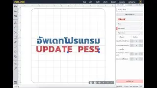 แนะนำวิธีอัพเดทโปรแกรม PES5 ของ Pinn Shop