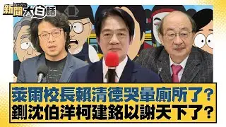 萊爾校長賴清德哭暈廁所了？ 鍘沈伯洋柯建銘以謝天下了？【#新聞大白話】20250818-7｜#黃揚明 #邱毅 #陳揮文