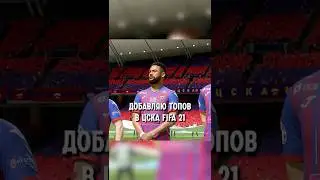 Добавляю топов в ЦСКА из FIFA 21, пока они не выиграют ЛЧ