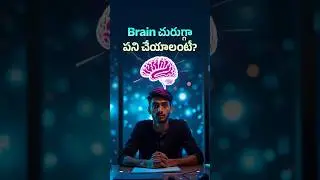 Brain చురుగ్గా పని చేయాలంటే? 🧠🔥