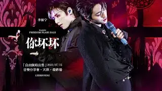 李振宁 李振寧 Li Zhenning天津音樂會《你壞壞》多機位4K