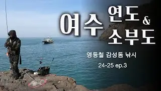 낚시가 어렵습니다. 하지만 포기는 없습니다. (영등철 감성돔 낚시)