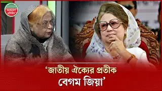 জাতীয় ঐক্যের প্রতীক বেগম জিয়া : বেগম সেলিমা রহমান | Symbol Of Unity | Khaleda Zia | Selima Rahman